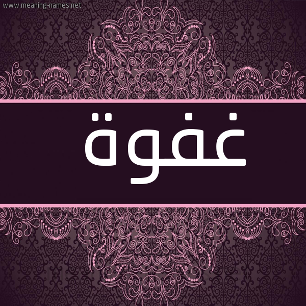 شكل 4 صوره زخرفة عربي للإسم بخط عريض صورة اسم غفوة GHFOH