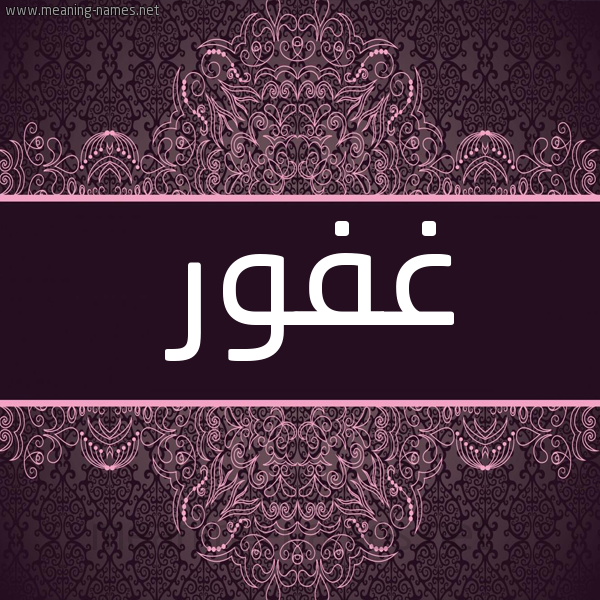 شكل 4 صوره زخرفة عربي للإسم بخط عريض صورة اسم غفور Ghfwr