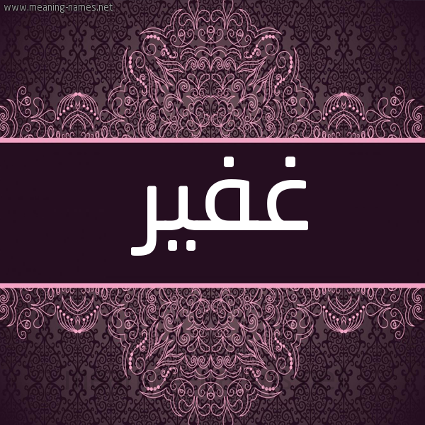 شكل 4 صوره زخرفة عربي للإسم بخط عريض صورة اسم غفير Ghfyr