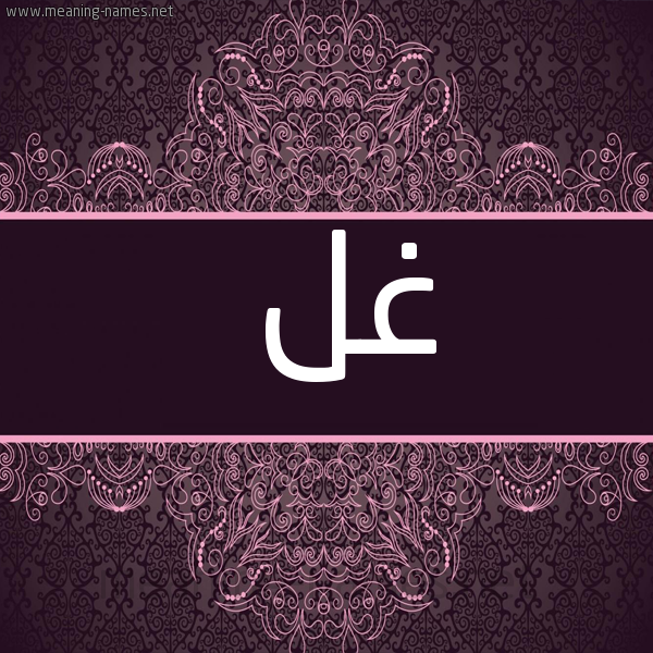 شكل 4 صوره زخرفة عربي للإسم بخط عريض صورة اسم غل GHL