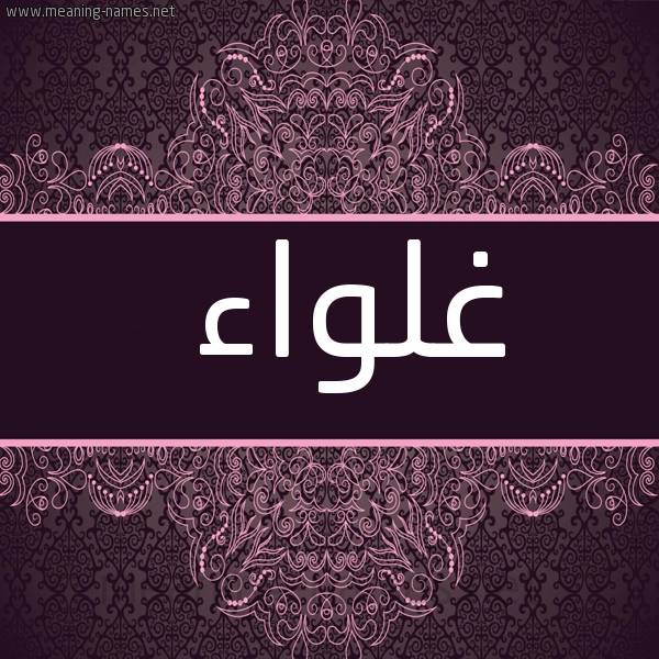 شكل 4 صوره زخرفة عربي للإسم بخط عريض صورة اسم غلواء GHLOAA