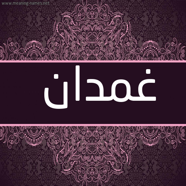 شكل 4 صوره زخرفة عربي للإسم بخط عريض صورة اسم غمدان ghomdan