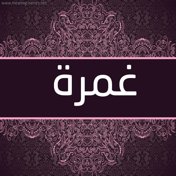 شكل 4 صوره زخرفة عربي للإسم بخط عريض صورة اسم غمرة Ghmrh