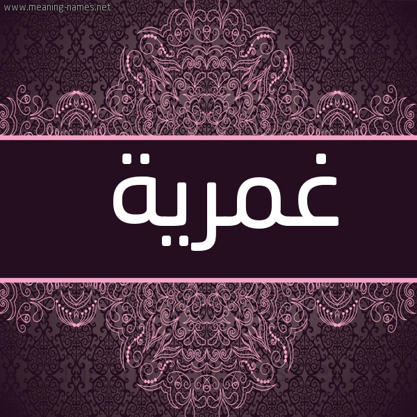 صورة اسم غمرية Ghmryh شكل 4 صوره زخرفة عربي للإسم بخط عريض