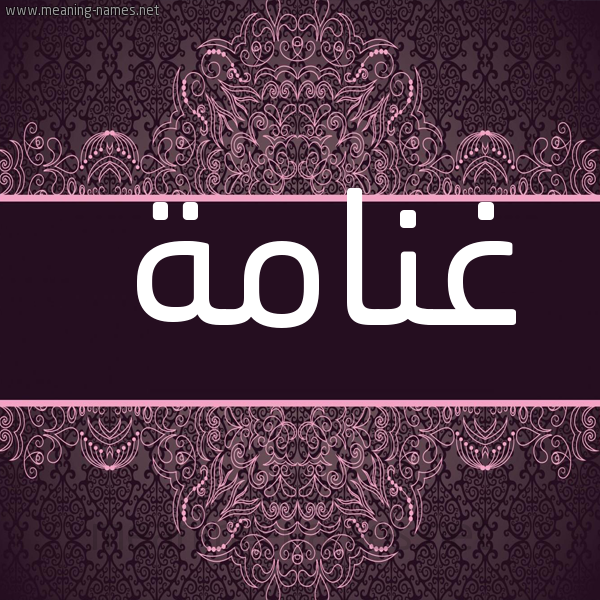 شكل 4 صوره زخرفة عربي للإسم بخط عريض صورة اسم غنامة GHNAMH