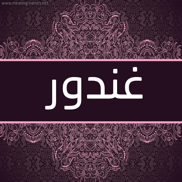 شكل 4 صوره زخرفة عربي للإسم بخط عريض صورة اسم غندور Ghndwr
