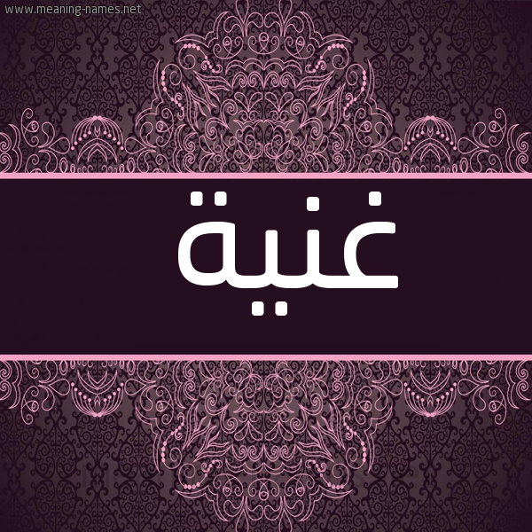 شكل 4 صوره زخرفة عربي للإسم بخط عريض صورة اسم غنية Ghnyh