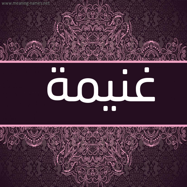شكل 4 صوره زخرفة عربي للإسم بخط عريض صورة اسم غنيمة Ghnymh