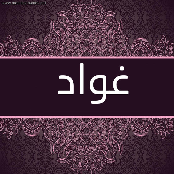 صورة اسم غواد Ghwad شكل 4 صوره زخرفة عربي للإسم بخط عريض