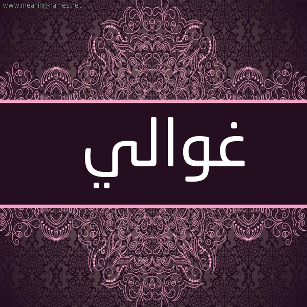 شكل 4 صوره زخرفة عربي للإسم بخط عريض صورة اسم غوالي Ghwaly