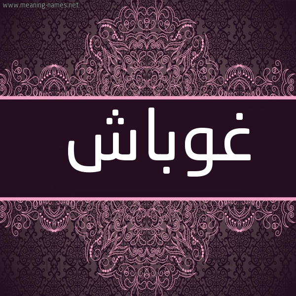 شكل 4 صوره زخرفة عربي للإسم بخط عريض صورة اسم غوباش Ghobash