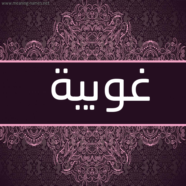 شكل 4 صوره زخرفة عربي للإسم بخط عريض صورة اسم غوبية GHOBIH