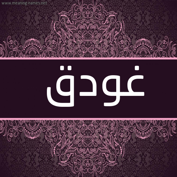 صورة اسم غودق Ghadq شكل 4 صوره زخرفة عربي للإسم بخط عريض