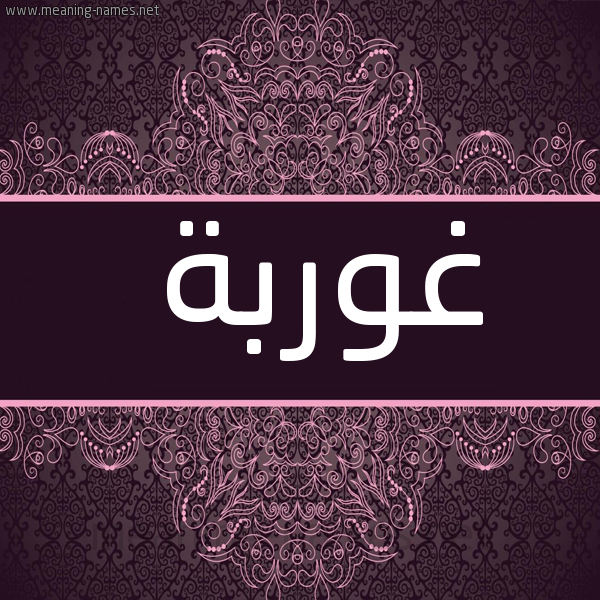 شكل 4 صوره زخرفة عربي للإسم بخط عريض صورة اسم غوربة Ghurba