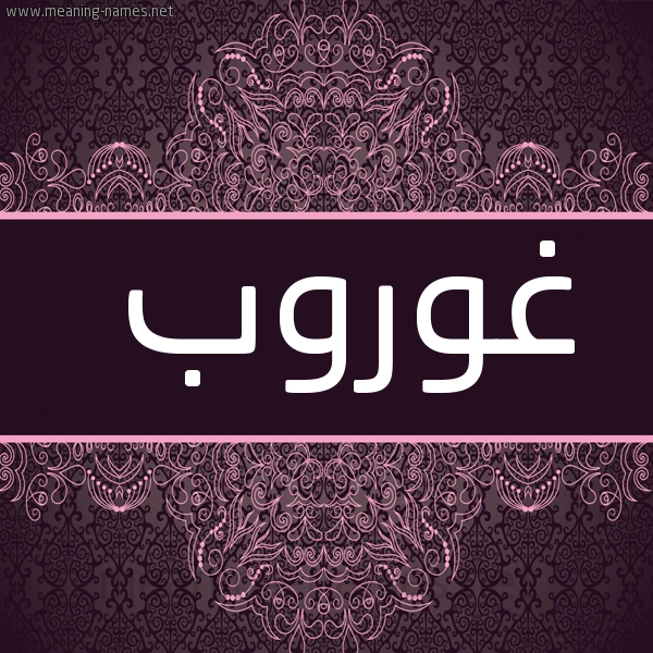 شكل 4 صوره زخرفة عربي للإسم بخط عريض صورة اسم غوروب Ghuroub