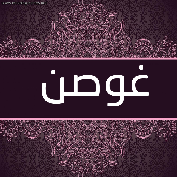 شكل 4 صوره زخرفة عربي للإسم بخط عريض صورة اسم غوصن Ghosn
