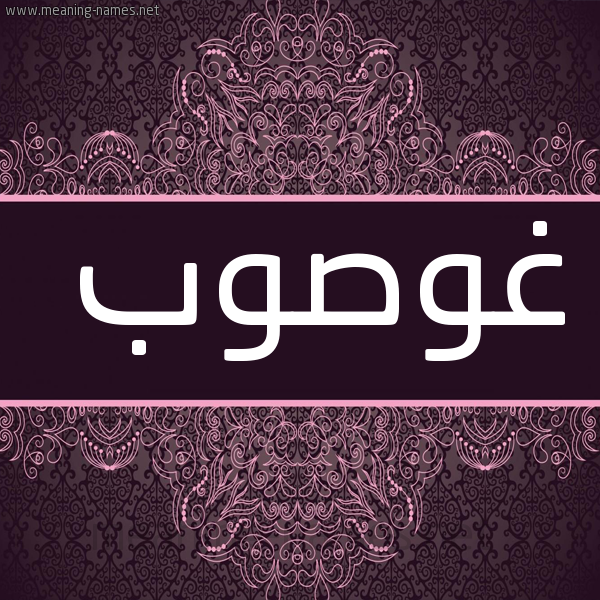 شكل 4 صوره زخرفة عربي للإسم بخط عريض صورة اسم غوصوب Ghosoub