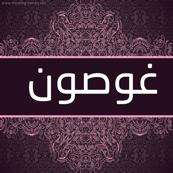 شكل 4 صوره زخرفة عربي للإسم بخط عريض صورة اسم غوصون Ghosoun