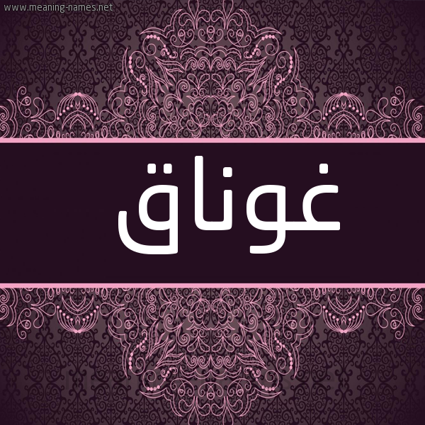 شكل 4 صوره زخرفة عربي للإسم بخط عريض صورة اسم غوناق Ghwnaq
