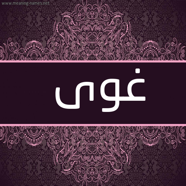 شكل 4 صوره زخرفة عربي للإسم بخط عريض صورة اسم غوى Ghoa