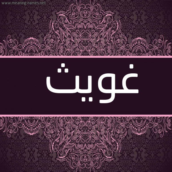 شكل 4 صوره زخرفة عربي للإسم بخط عريض صورة اسم غويث Ghawth