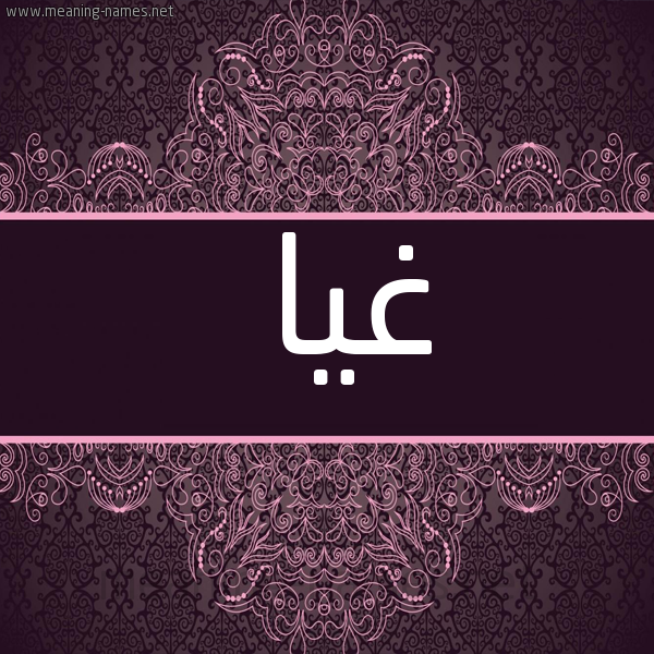 شكل 4 صوره زخرفة عربي للإسم بخط عريض صورة اسم غيا GHIA