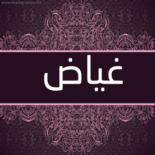 شكل 4 صوره زخرفة عربي للإسم بخط عريض صورة اسم غياض GHIAD