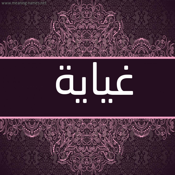 شكل 4 صوره زخرفة عربي للإسم بخط عريض صورة اسم غياية Ghayah