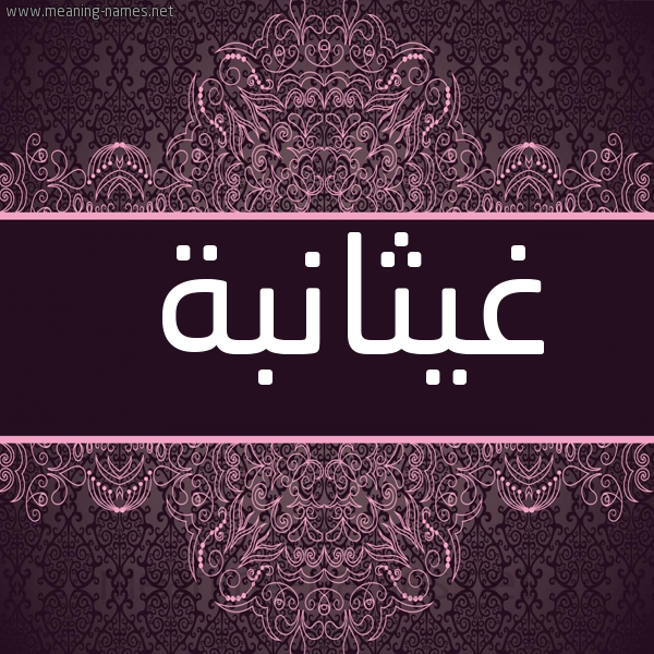 شكل 4 صوره زخرفة عربي للإسم بخط عريض صورة اسم غيثانبة Ghaithana