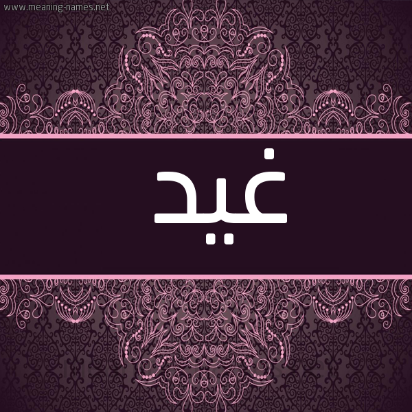 شكل 4 صوره زخرفة عربي للإسم بخط عريض صورة اسم غيد Ghyd