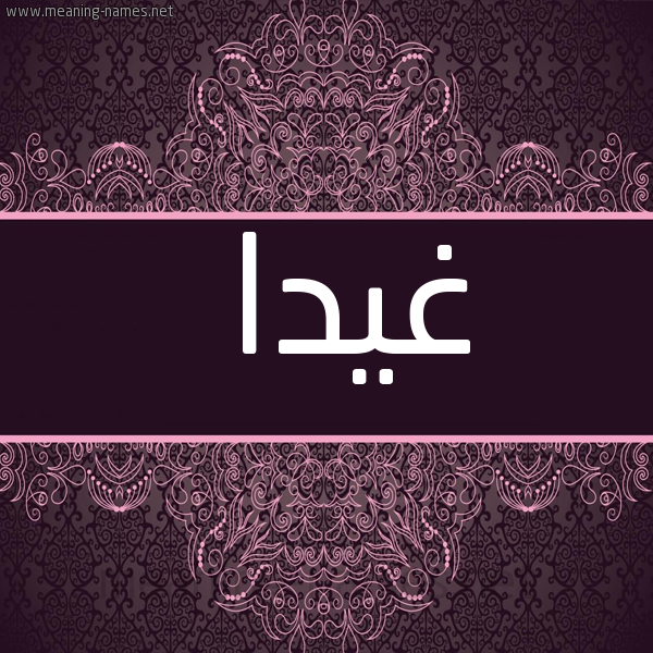 شكل 4 صوره زخرفة عربي للإسم بخط عريض صورة اسم غيدا GHIDA