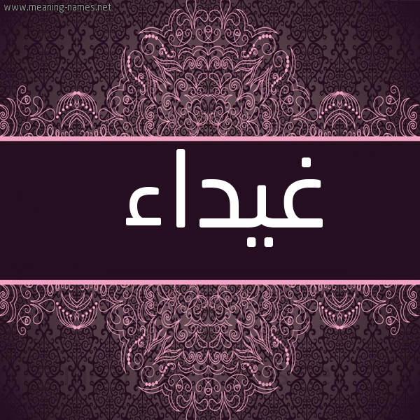شكل 4 صوره زخرفة عربي للإسم بخط عريض صورة اسم غيداء Ghyda'a