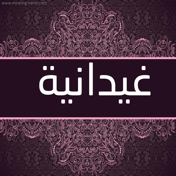 شكل 4 صوره زخرفة عربي للإسم بخط عريض صورة اسم غيدانية Ghidanah