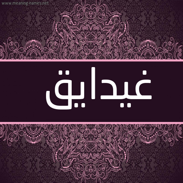 شكل 4 صوره زخرفة عربي للإسم بخط عريض صورة اسم غيدايق Ghidaq