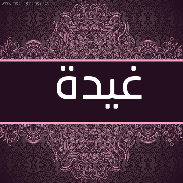 صورة اسم غيدة Ghyd'h شكل 4 صوره زخرفة عربي للإسم بخط عريض