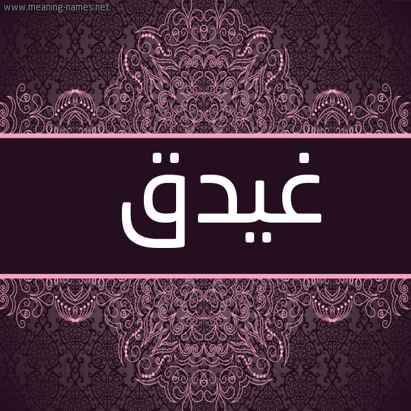 صورة اسم غيدق Ghidq شكل 4 صوره زخرفة عربي للإسم بخط عريض