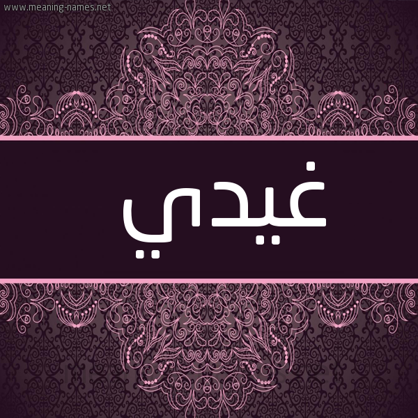 شكل 4 صوره زخرفة عربي للإسم بخط عريض صورة اسم غيدي Ghadi