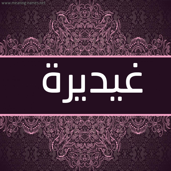 صورة اسم غيديرة Ghadira شكل 4 صوره زخرفة عربي للإسم بخط عريض