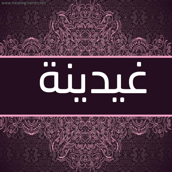 شكل 4 صوره زخرفة عربي للإسم بخط عريض صورة اسم غيدينة Ghadina
