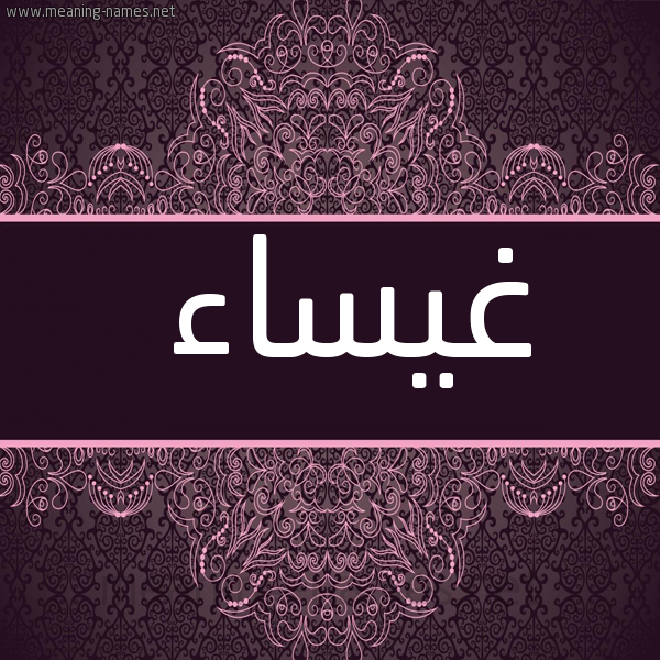 شكل 4 صوره زخرفة عربي للإسم بخط عريض صورة اسم غيساء Ghysa"a