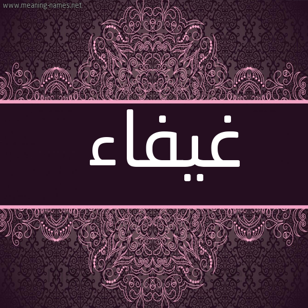 شكل 4 صوره زخرفة عربي للإسم بخط عريض صورة اسم غيفاء GHIFAA