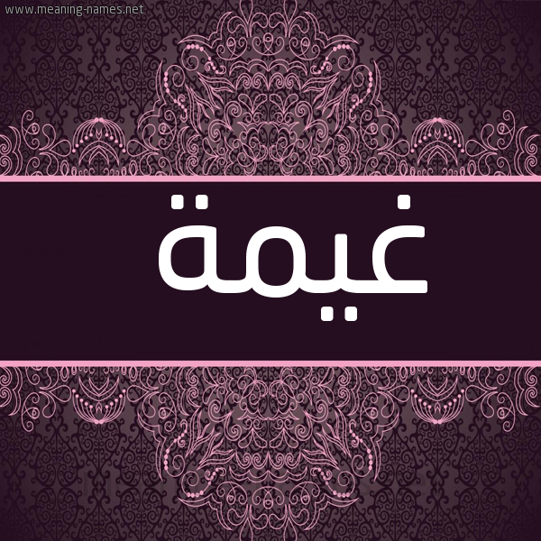 شكل 4 صوره زخرفة عربي للإسم بخط عريض صورة اسم غيمة Ghymh