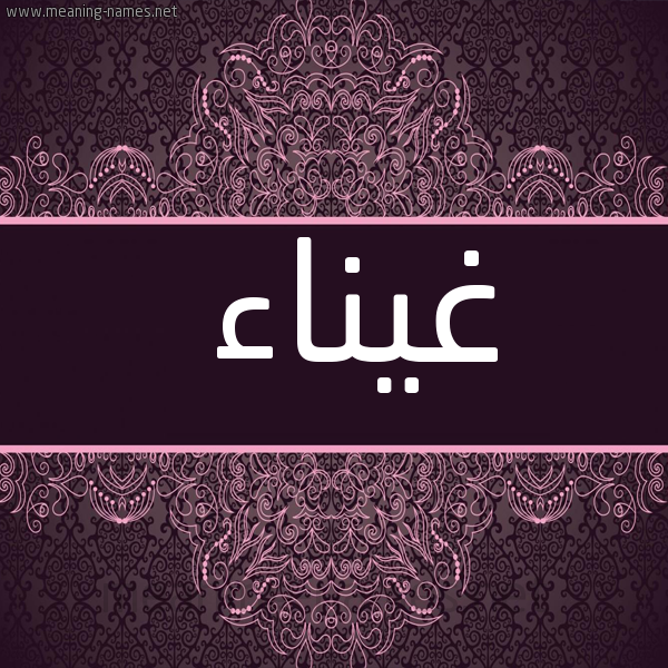 شكل 4 صوره زخرفة عربي للإسم بخط عريض صورة اسم غيناء Ghyna"a