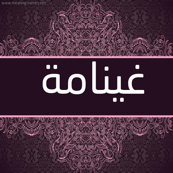 شكل 4 صوره زخرفة عربي للإسم بخط عريض صورة اسم غينامة Ghannamah