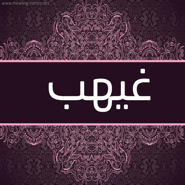 شكل 4 صوره زخرفة عربي للإسم بخط عريض صورة اسم غيهب Ghyhb