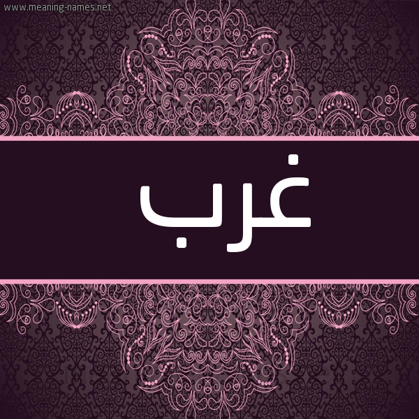 شكل 4 صوره زخرفة عربي للإسم بخط عريض صورة اسم غَرَب GHARAB