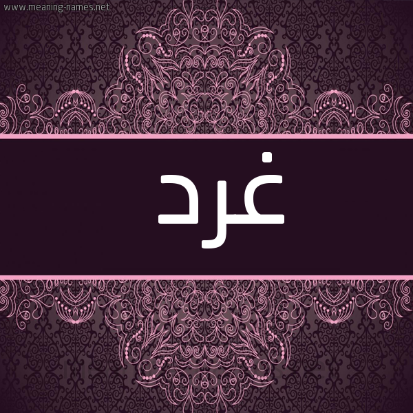 شكل 4 صوره زخرفة عربي للإسم بخط عريض صورة اسم غَرَد GHARAD