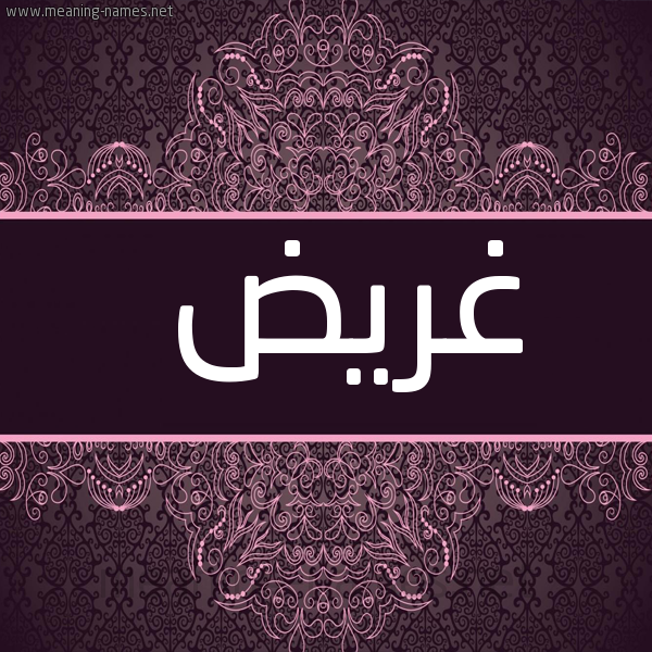 شكل 4 صوره زخرفة عربي للإسم بخط عريض صورة اسم غَرِيض GHAREID