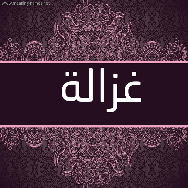 شكل 4 صوره زخرفة عربي للإسم بخط عريض صورة اسم غَزَالة Ghazala
