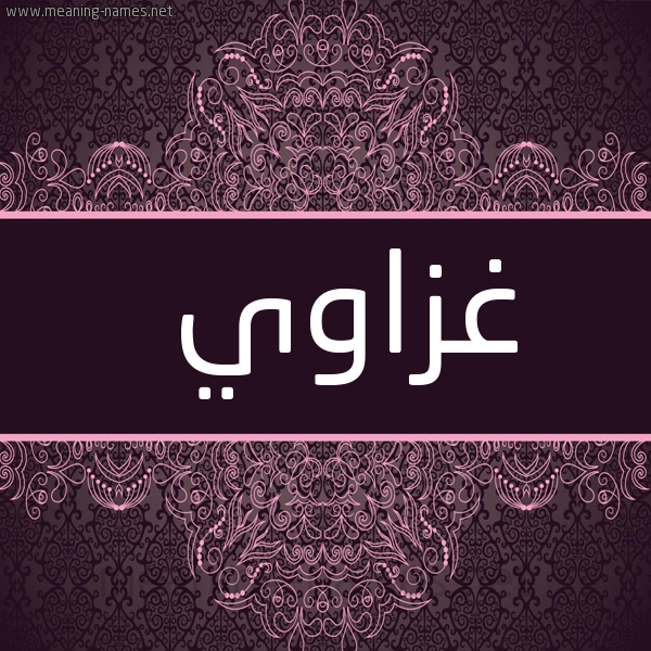 شكل 4 صوره زخرفة عربي للإسم بخط عريض صورة اسم غَزّاوي GHAZAOI
